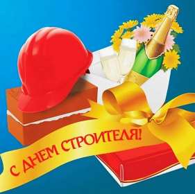 Открытки на день строителя Открытка профессиональный праздник день строителя, поздравления Открытка картинка открытки картинки с профессиональным праздником день строителя, поздравления на день строителя, открытка картинка день строителя скачать бесплатно