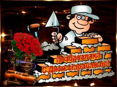 Открытки на день строителя Открытка профессиональный праздник день строителя, поздравления Открытка картинка открытки картинки с профессиональным праздником день строителя, поздравления на день строителя, открытка картинка день строителя скачать бесплатно