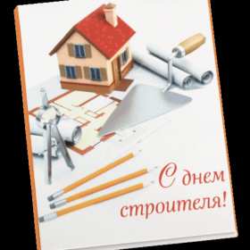 Открытки на день строителя Открытка профессиональный праздник день строителя, поздравления Открытка картинка открытки картинки с профессиональным праздником день строителя, поздравления на день строителя, открытка картинка день строителя скачать бесплатно