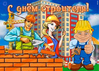 Открытки на день строителя Открытка профессиональный праздник день строителя, поздравления Открытка картинка открытки картинки с профессиональным праздником день строителя, поздравления на день строителя, открытка картинка день строителя скачать бесплатно