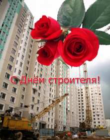 Открытки на день строителя Открытка профессиональный праздник день строителя, поздравления Открытка картинка открытки картинки с профессиональным праздником день строителя, поздравления на день строителя, открытка картинка день строителя скачать бесплатно
