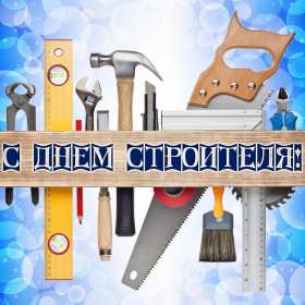 Открытки на день строителя Открытка профессиональный праздник день строителя, поздравления Открытка картинка открытки картинки с профессиональным праздником день строителя, поздравления на день строителя, открытка картинка день строителя скачать бесплатно