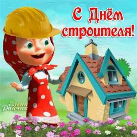 Открытки на день строителя Открытка профессиональный праздник день строителя, поздравления Открытка картинка открытки картинки с профессиональным праздником день строителя, поздравления на день строителя, открытка картинка день строителя скачать бесплатно