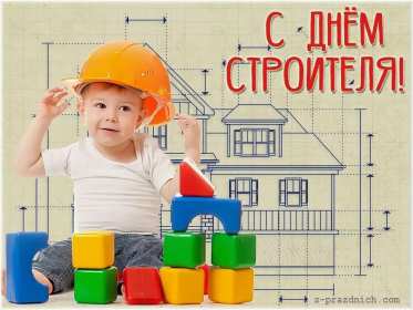 Открытки на день строителя Открытка профессиональный праздник день строителя, поздравления Открытка картинка открытки картинки с профессиональным праздником день строителя, поздравления на день строителя, открытка картинка день строителя скачать бесплатно