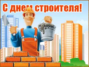 Открытки на день строителя Открытка профессиональный праздник день строителя, поздравления Открытка картинка открытки картинки с профессиональным праздником день строителя, поздравления на день строителя, открытка картинка день строителя скачать бесплатно
