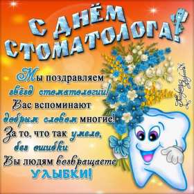 Открытка! Открытка с днём стоматолога, профессиональный праздник день стоматолога