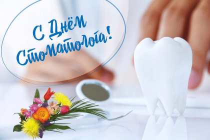 Открытка! Открытка с днём стоматолога, профессиональный праздник день стоматолога