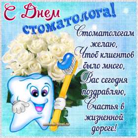 Открытка! Открытка с днём стоматолога, профессиональный праздник день стоматолога