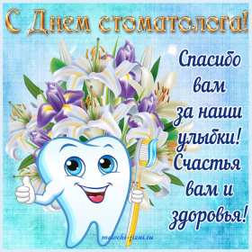 Открытки на день стоматолога Открытка с днём стоматолога, профессиональный праздник день стоматолога Открытка картинка открытки картинки на день стоматолога, с днём стоматолога, открытка картинка профессиональный праздник день стоматолога поздравления ко дню стоматолога, скачать
