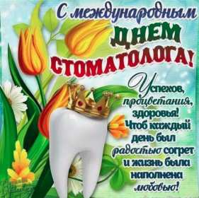 Открытки на день стоматолога Открытка с днём стоматолога, профессиональный праздник день стоматолога Открытка картинка открытки картинки на день стоматолога, с днём стоматолога, открытка картинка профессиональный праздник день стоматолога поздравления ко дню стоматолога, скачать