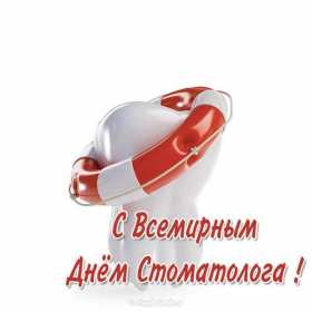 Открытки на день стоматолога Открытка с днём стоматолога, профессиональный праздник день стоматолога Открытка картинка открытки картинки на день стоматолога, с днём стоматолога, открытка картинка профессиональный праздник день стоматолога поздравления ко дню стоматолога, скачать