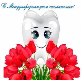 Открытки на день стоматолога Открытка с днём стоматолога, профессиональный праздник день стоматолога Открытка картинка открытки картинки на день стоматолога, с днём стоматолога, открытка картинка профессиональный праздник день стоматолога поздравления ко дню стоматолога, скачать