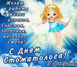 Открытки на день стоматолога Открытка с днём стоматолога, профессиональный праздник день стоматолога Открытка картинка открытки картинки на день стоматолога, с днём стоматолога, открытка картинка профессиональный праздник день стоматолога поздравления ко дню стоматолога, скачать