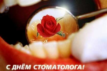 Открытки на день стоматолога Открытка с днём стоматолога, профессиональный праздник день стоматолога Открытка картинка открытки картинки на день стоматолога, с днём стоматолога, открытка картинка профессиональный праздник день стоматолога поздравления ко дню стоматолога, скачать