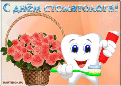 Открытки на день стоматолога Открытка с днём стоматолога, профессиональный праздник день стоматолога Открытка картинка открытки картинки на день стоматолога, с днём стоматолога, открытка картинка профессиональный праздник день стоматолога поздравления ко дню стоматолога, скачать