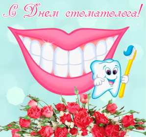 Открытки на день стоматолога Открытка с днём стоматолога, профессиональный праздник день стоматолога Открытка картинка открытки картинки на день стоматолога, с днём стоматолога, открытка картинка профессиональный праздник день стоматолога поздравления ко дню стоматолога, скачать