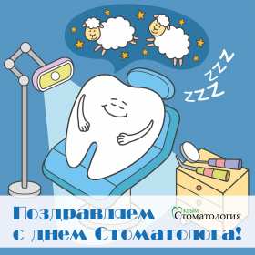 Открытки на день стоматолога Открытка с днём стоматолога, профессиональный праздник день стоматолога Открытка картинка открытки картинки на день стоматолога, с днём стоматолога, открытка картинка профессиональный праздник день стоматолога поздравления ко дню стоматолога, скачать