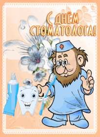 Открытки на день стоматолога Открытка с днём стоматолога, профессиональный праздник день стоматолога Открытка картинка открытки картинки на день стоматолога, с днём стоматолога, открытка картинка профессиональный праздник день стоматолога поздравления ко дню стоматолога, скачать