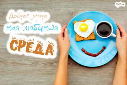 Открытка! Открытка с добрым утром среды, доброе утро среда, доброй среды