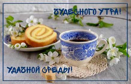 Открытка! Открытка с добрым утром среды, доброе утро среда, доброй среды