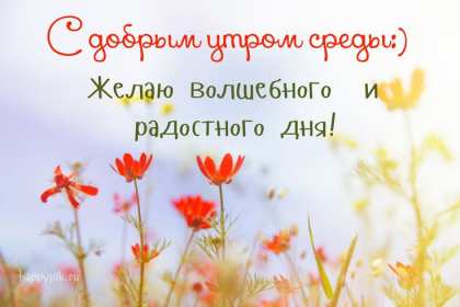 Открытка! Открытка с добрым утром среды, доброе утро среда, доброй среды