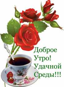 Открытка! Открытка с добрым утром среды, доброе утро среда, доброй среды