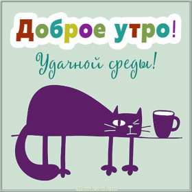 Открытки доброе утро среды Открытка с добрым утром среды, доброе утро среда, доброй среды Открытки открытка картинки картинка яркая с добрым утром среды, среда доброе утро, доброй среды, открытка картинка доброе утро среда, пожелания доброго утра среды.