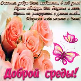 Открытки доброе утро среды Открытка с добрым утром среды, доброе утро среда, доброй среды Открытки открытка картинки картинка яркая с добрым утром среды, среда доброе утро, доброй среды, открытка картинка доброе утро среда, пожелания доброго утра среды.