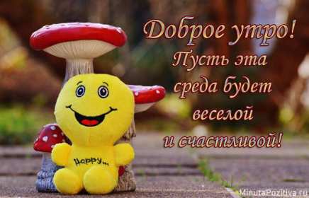 Открытки доброе утро среды Открытка с добрым утром среды, доброе утро среда, доброй среды Открытки открытка картинки картинка яркая с добрым утром среды, среда доброе утро, доброй среды, открытка картинка доброе утро среда, пожелания доброго утра среды.