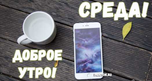 Открытки доброе утро среды Открытка с добрым утром среды, доброе утро среда, доброй среды Открытки открытка картинки картинка яркая с добрым утром среды, среда доброе утро, доброй среды, открытка картинка доброе утро среда, пожелания доброго утра среды .