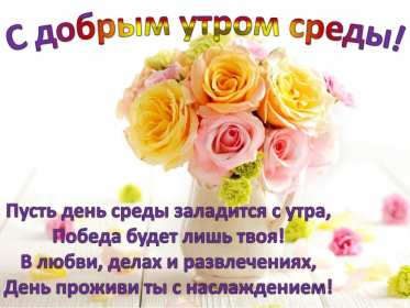 Открытки доброе утро среды Открытка с добрым утром среды, доброе утро среда, доброй среды Открытки открытка картинки картинка яркая с добрым утром среды, среда доброе утро, доброй среды, открытка картинка доброе утро среда, пожелания доброго утра среды .