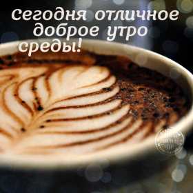 Открытки доброе утро среды Открытка с добрым утром среды, доброе утро среда, доброй среды Открытки открытка картинки картинка яркая с добрым утром среды, среда доброе утро, доброй среды, открытка картинка доброе утро среда, пожелания доброго утра среды .