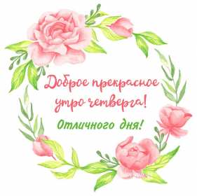 Открытка! Открытка с добрым утром четверга, доброе утро четверг пожелания