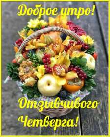Открытка! Открытка с добрым утром четверга, доброе утро четверг пожелания