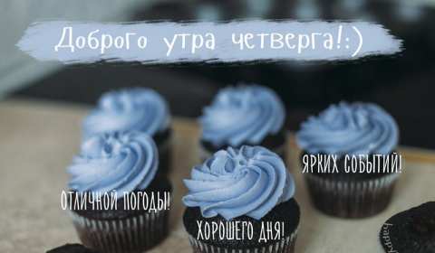 Открытка! Открытка с добрым утром четверга, доброе утро четверг пожелания