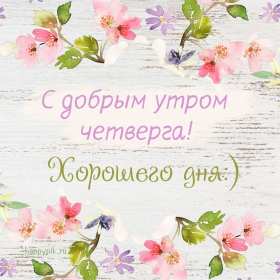 Открытки доброе утро четверга Открытка с добрым утром четверга, доброе утро четверг пожелания Открытка картинка открытки картинки доброе утро четверга, пожелания доброго утра четверга, доброго четверга, яркие открытки картинки с добрым утром четверга скачать