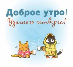 Открытки доброе утро четверга Открытка с добрым утром четверга, доброе утро четверг пожелания Открытка картинка открытки картинки доброе утро четверга, пожелания доброго утра четверга, доброго четверга, яркие открытки картинки с добрым утром четверга скачать