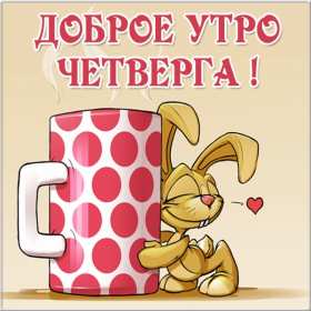 Открытки доброе утро четверга Открытка с добрым утром четверга, доброе утро четверг пожелания Открытка картинка открытки картинки доброе утро четверга, пожелания доброго утра четверга, доброго четверга, яркие открытки картинки с добрым утром четверга скачать