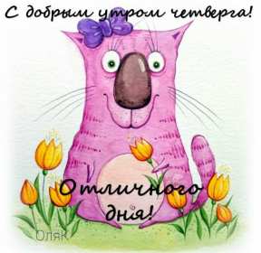 Открытки доброе утро четверга Открытка с добрым утром четверга, доброе утро четверг пожелания Открытка картинка открытки картинки доброе утро четверга, пожелания доброго утра четверга, доброго четверга, яркие открытки картинки с добрым утром четверга скачать