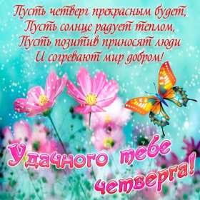 Открытки доброе утро четверга Открытка с добрым утром четверга, доброе утро четверг пожелания Открытка картинка открытки картинки доброе утро четверга, пожелания доброго утра четверга, доброго четверга, яркие открытки картинки с добрым утром четверга скачать