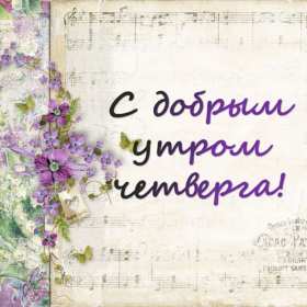 Открытки доброе утро четверга Открытка с добрым утром четверга, доброе утро четверг пожелания Открытка картинка открытки картинки доброе утро четверга, пожелания доброго утра четверга, доброго четверга, яркие открытки картинки с добрым утром четверга скачать