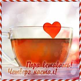 Открытки доброе утро четверга Открытка с добрым утром четверга, доброе утро четверг пожелания Открытка картинка открытки картинки доброе утро четверга, пожелания доброго утра четверга, доброго четверга, яркие открытки картинки с добрым утром четверга скачать