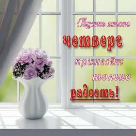 Открытки доброе утро четверга Открытка с добрым утром четверга, доброе утро четверг пожелания Открытка картинка открытки картинки доброе утро четверга, пожелания доброго утра четверга, доброго четверга, яркие открытки картинки с добрым утром четверга скачать