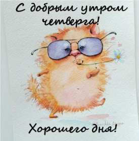 Открытки доброе утро четверга Открытка с добрым утром четверга, доброе утро четверг пожелания Открытка картинка открытки картинки доброе утро четверга, пожелания доброго утра четверга, доброго четверга, яркие открытки картинки с добрым утром четверга скачать