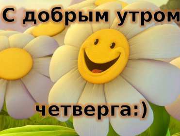 Открытки доброе утро четверга Открытка с добрым утром четверга, доброе утро четверг пожелания Открытка картинка открытки картинки доброе утро четверга, пожелания доброго утра четверга, доброго четверга, яркие открытки картинки с добрым утром четверга скачать