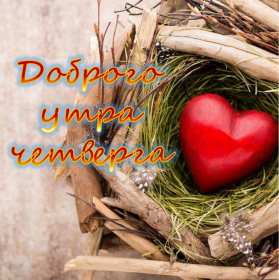 Открытки доброе утро четверга Открытка с добрым утром четверга, доброе утро четверг пожелания Открытка картинка открытки картинки доброе утро четверга, пожелания доброго утра четверга, доброго четверга, яркие открытки картинки с добрым утром четверга скачать