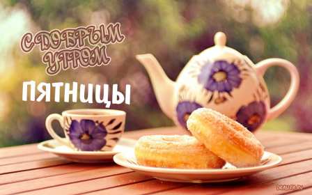 Открытка! Открытка с пожеланиями доброго утра пятницы, пятница доброе утро