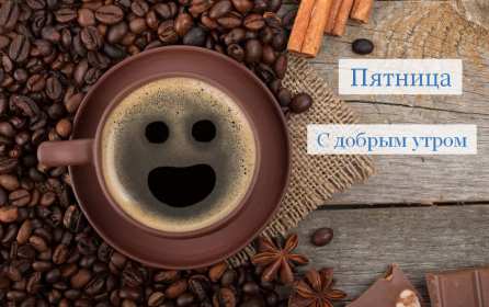 Открытки доброе утро пятницы Открытка с пожеланиями доброго утра пятницы, пятница доброе утро Открытки картинки открытка картинка доброе утро пятницы, с добрым утром пятница, открытка картинка пожелания доброго утра пятницы, яркая картинка с добрым пятничным утром