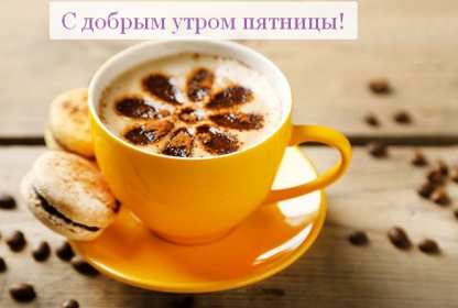 Открытка! Открытка с пожеланиями доброго утра пятницы, пятница доброе утро