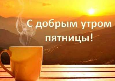 Открытки доброе утро пятницы Открытка с пожеланиями доброго утра пятницы, пятница доброе утро Открытки картинки открытка картинка доброе утро пятницы, с добрым утром пятница, открытка картинка пожелания доброго утра пятницы, яркая картинка с добрым пятничным утром